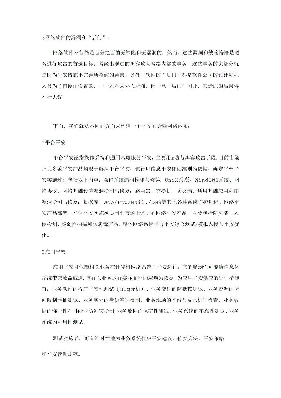 从某省级中国农行解决方案谈网络安全策略.docx_第2页