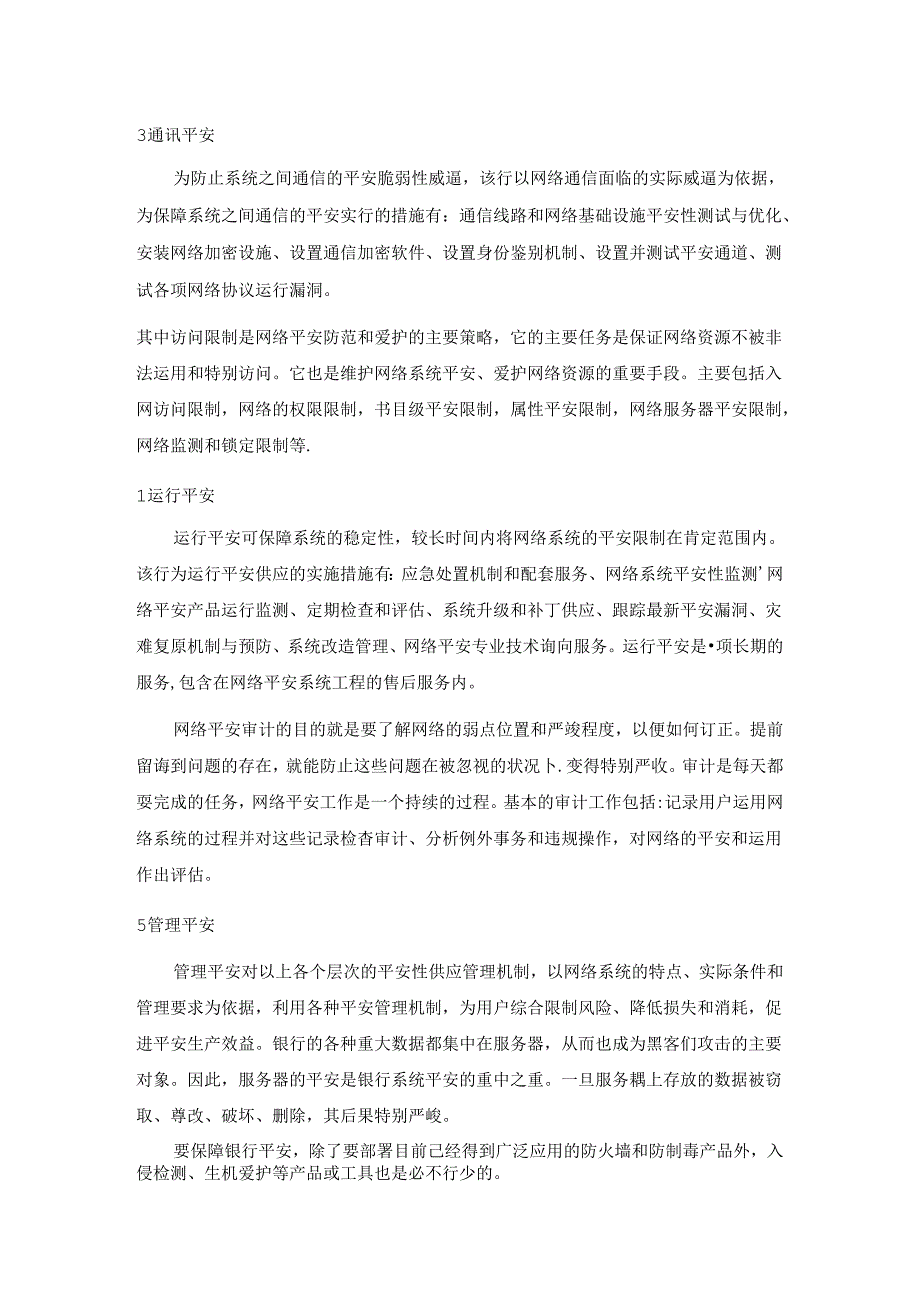 从某省级中国农行解决方案谈网络安全策略.docx_第3页