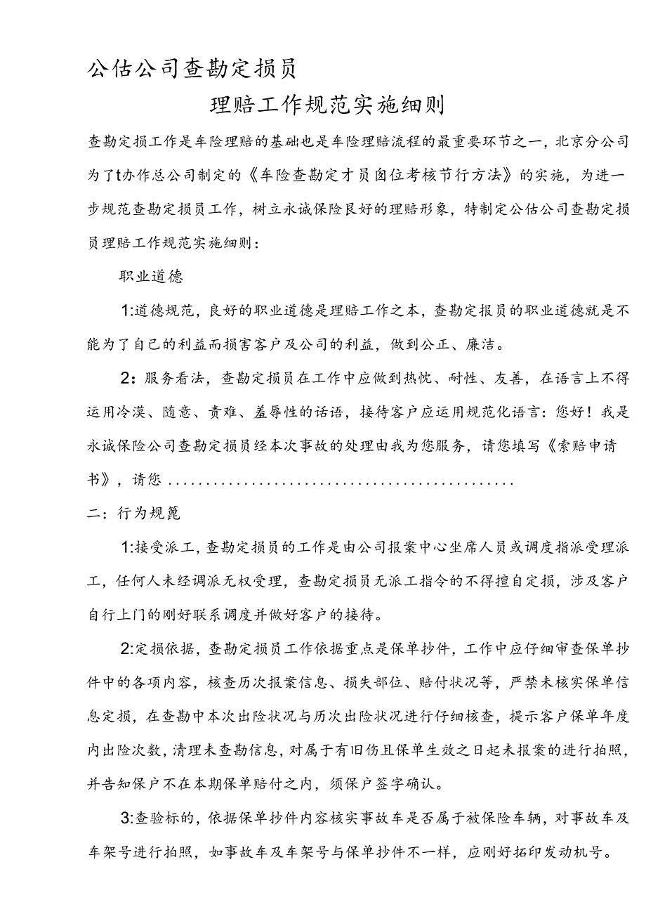 公估公司查勘定损员理赔工作规范实施细则51070.docx_第1页