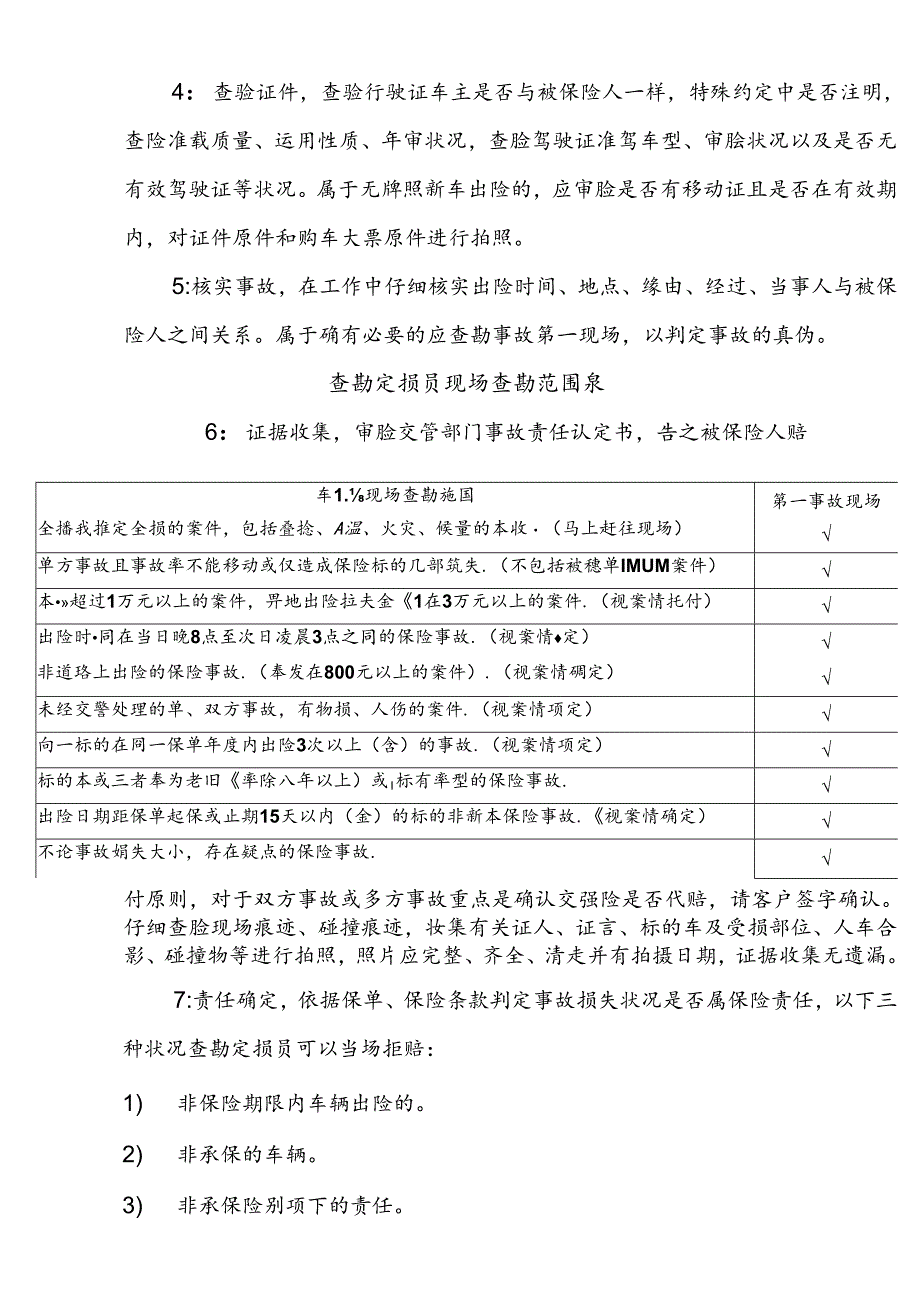 公估公司查勘定损员理赔工作规范实施细则51070.docx_第2页