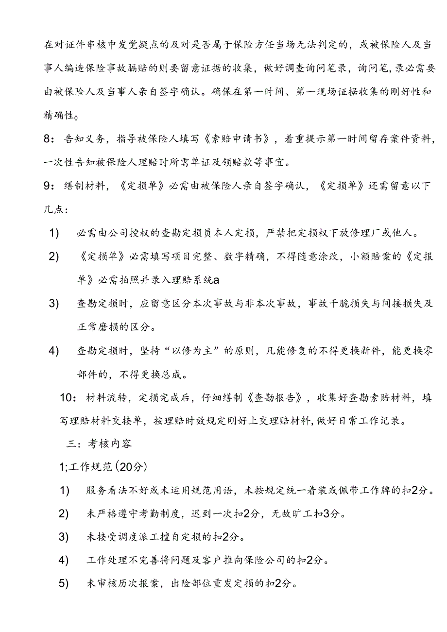 公估公司查勘定损员理赔工作规范实施细则51070.docx_第3页