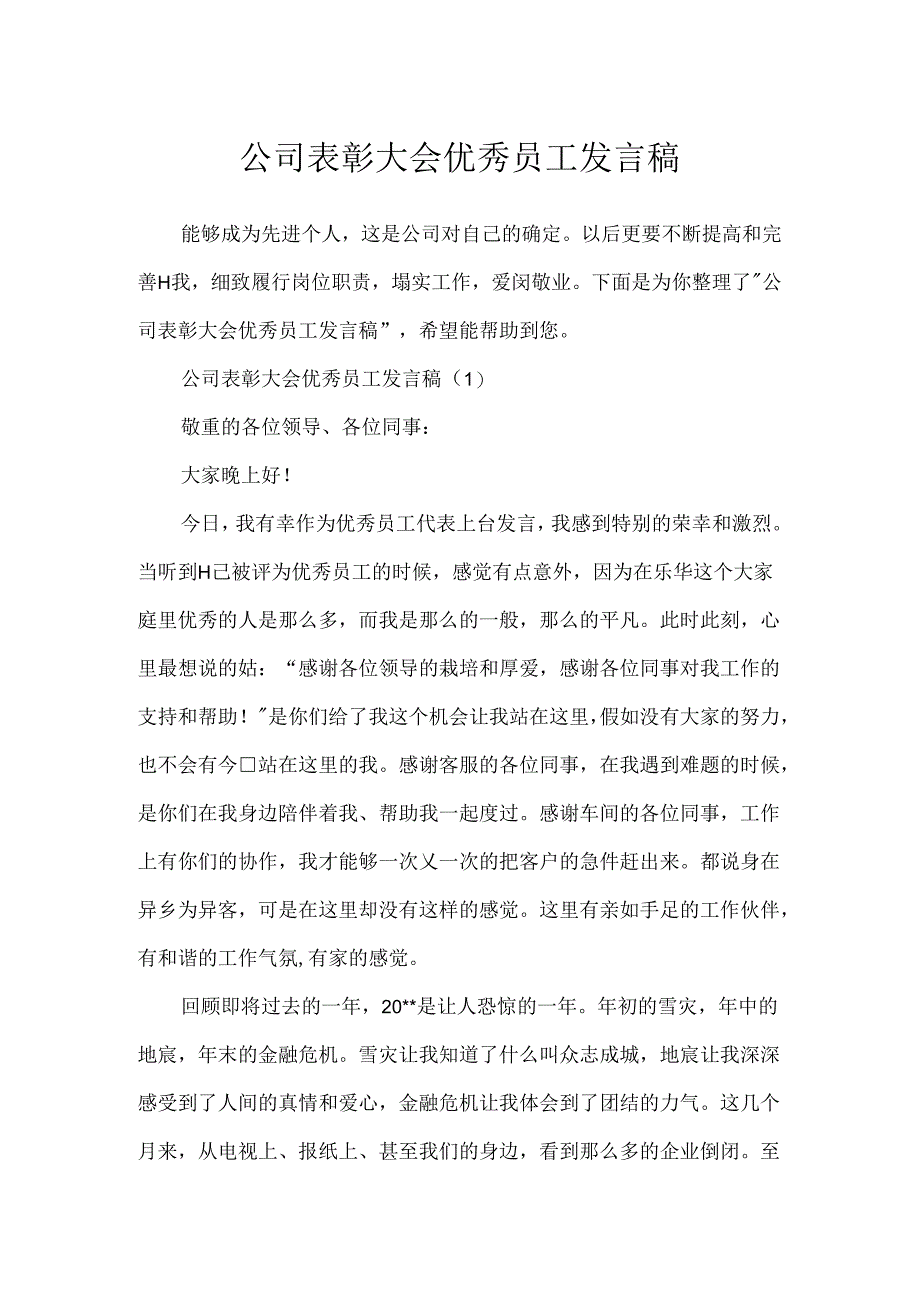 公司表彰大会优秀员工发言稿.docx_第1页