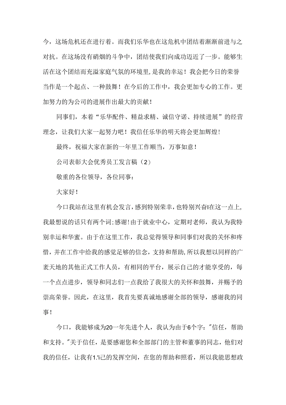 公司表彰大会优秀员工发言稿.docx_第2页