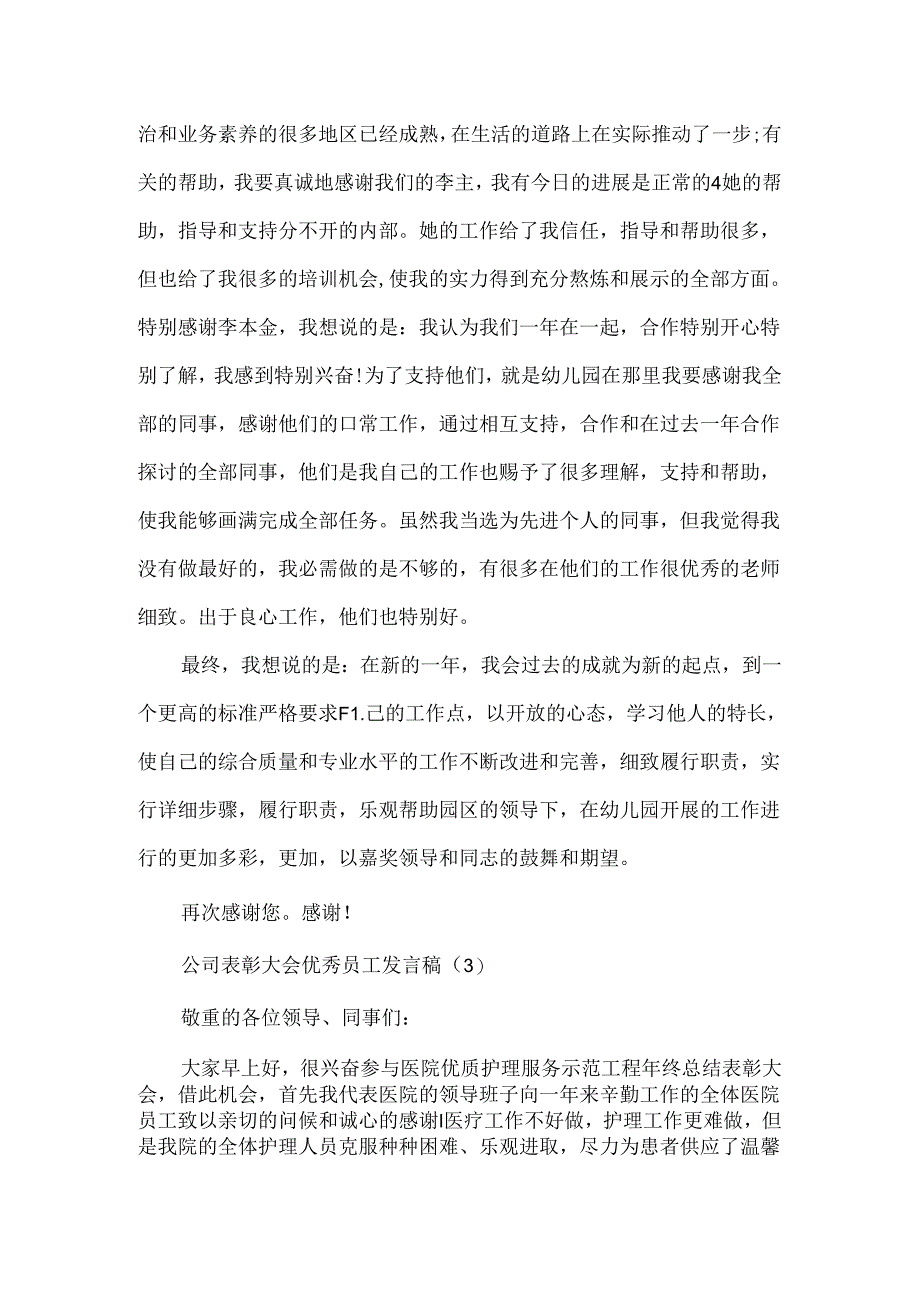 公司表彰大会优秀员工发言稿.docx_第3页