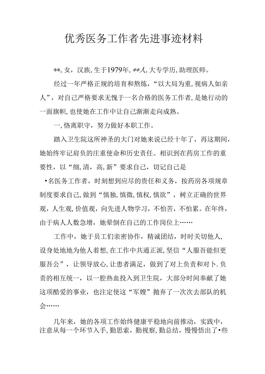 优秀医务工作者先进事迹材料.docx_第1页