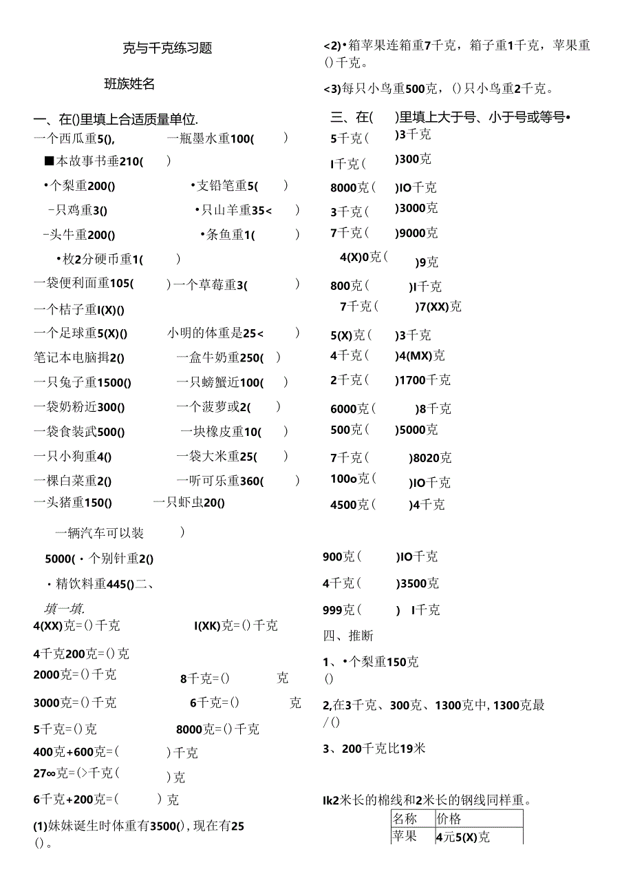 克与千克练习题(易错题集合).docx_第1页