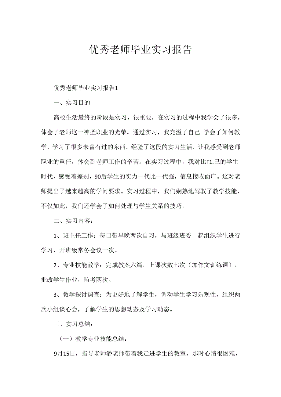 优秀教师毕业实习报告.docx_第1页