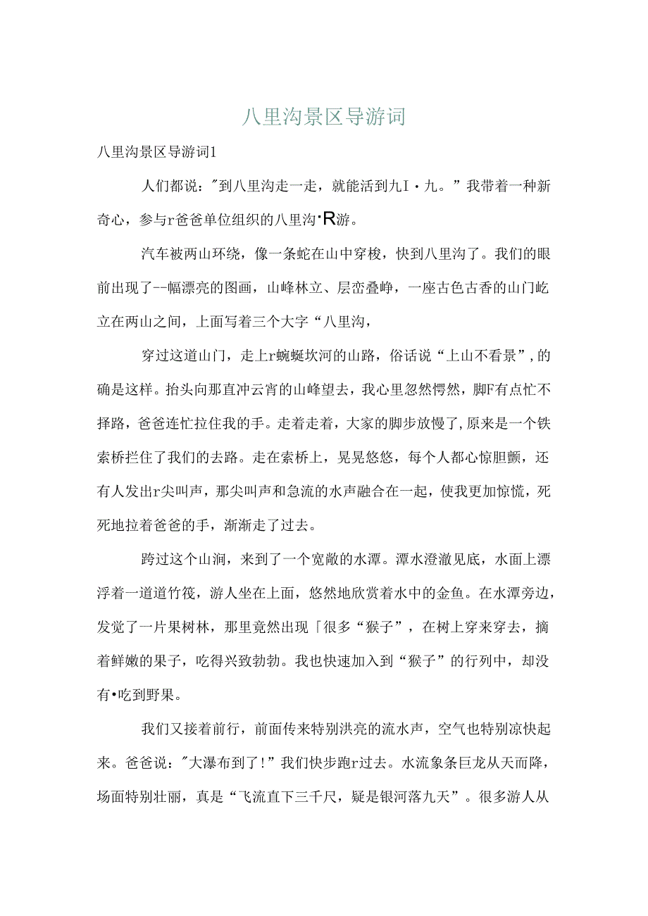 八里沟景区导游词.docx_第1页