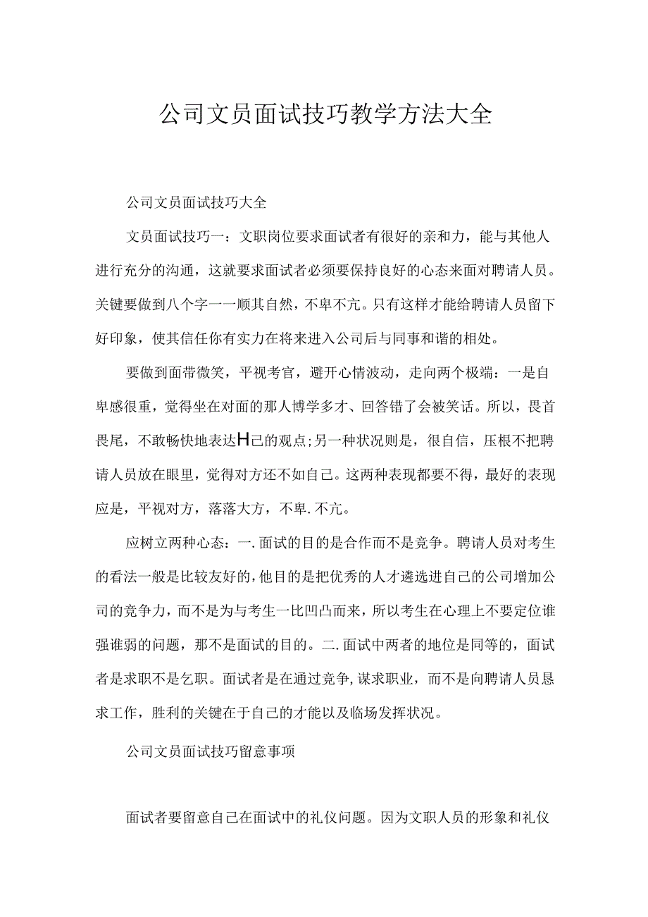 公司文员面试技巧教学方法大全.docx_第1页