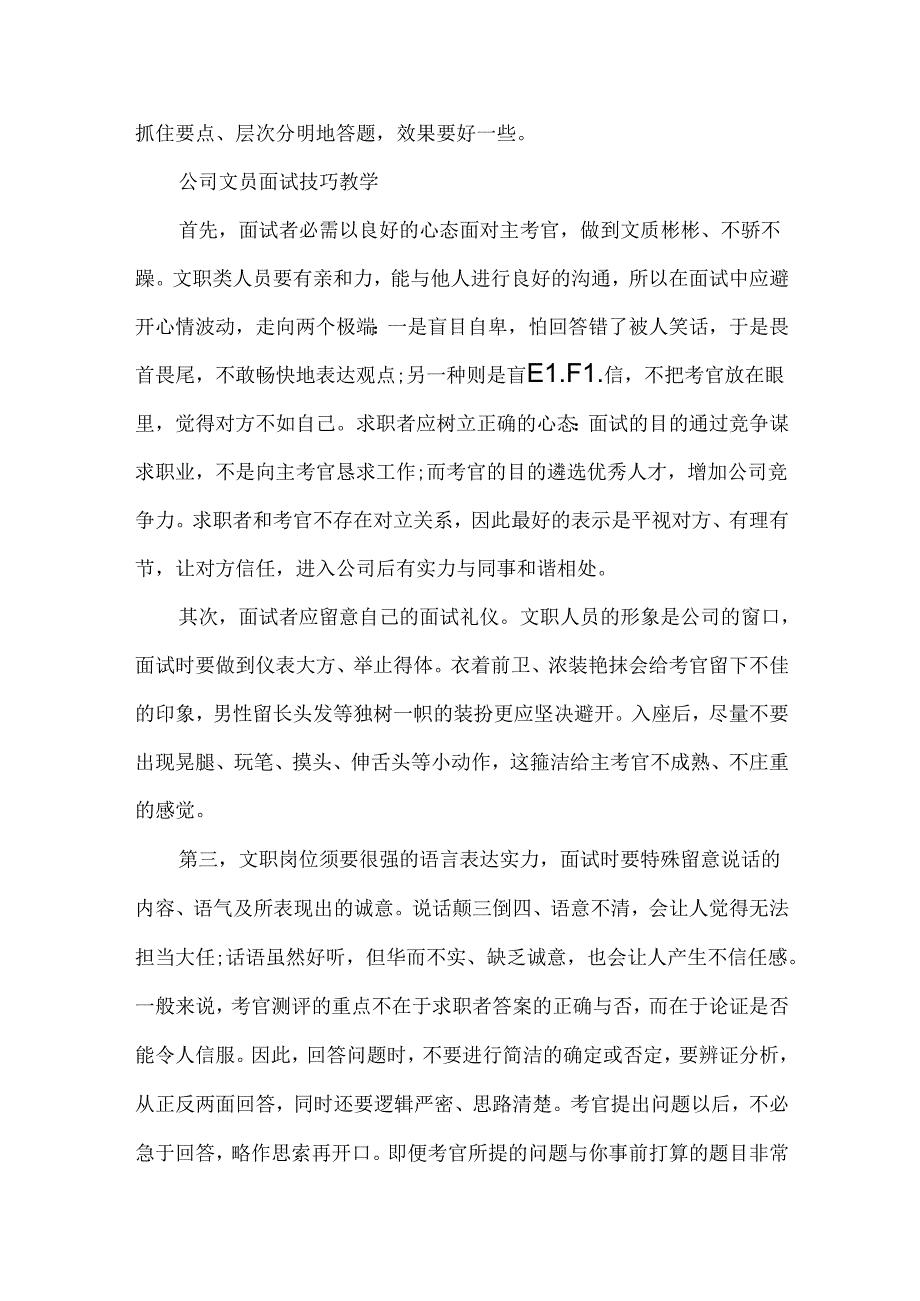 公司文员面试技巧教学方法大全.docx_第3页