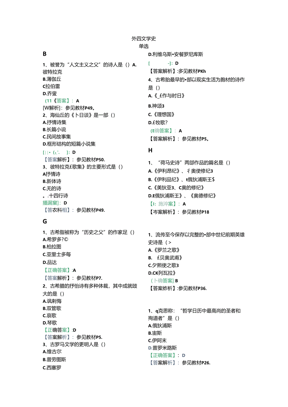 全国自考00540【阶段测试一】外国文学史试题 解析.docx_第1页