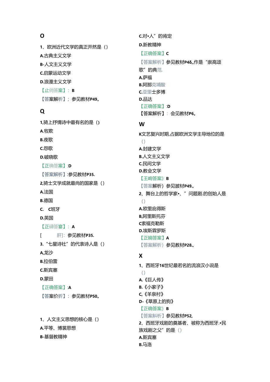 全国自考00540【阶段测试一】外国文学史试题 解析.docx_第2页