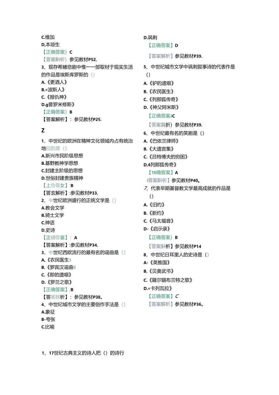 全国自考00540【阶段测试一】外国文学史试题 解析.docx_第3页