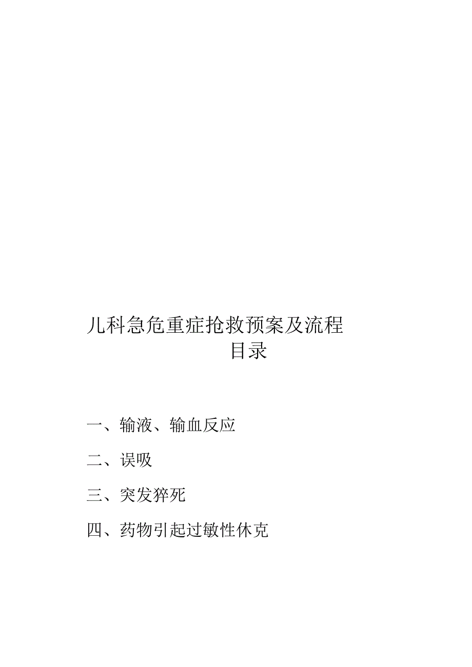 儿科急危重症抢救预案及流程.docx_第1页