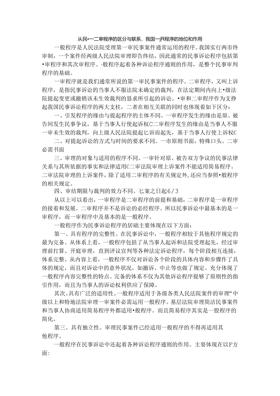 从民事一二审程序的区别与联系看我国普通程序的地位和作用.docx_第1页