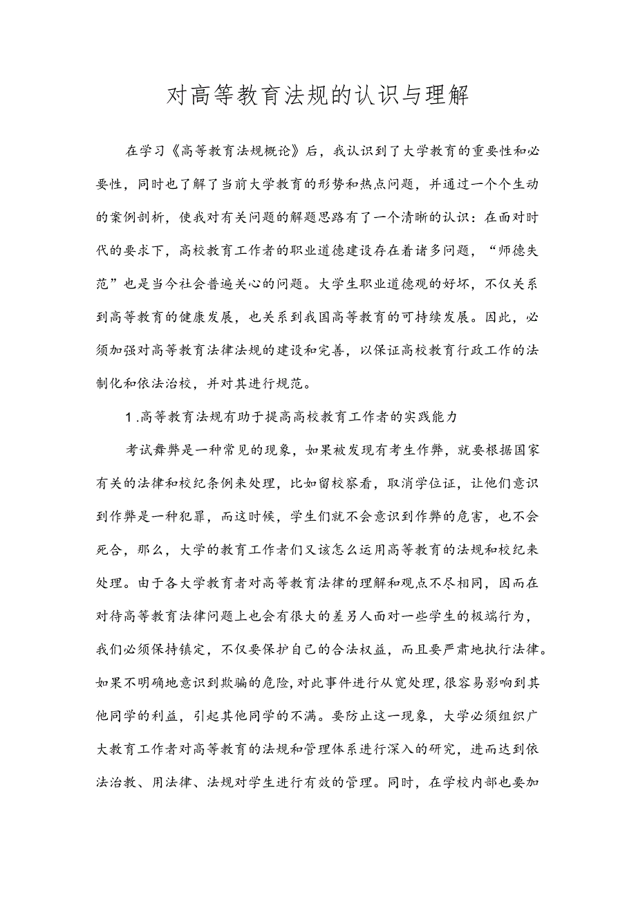 【《对高等教育法规的认识与理解》1500字】.docx_第1页