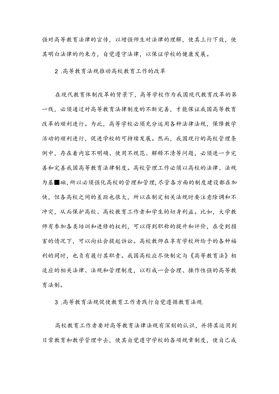 【《对高等教育法规的认识与理解》1500字】.docx_第2页