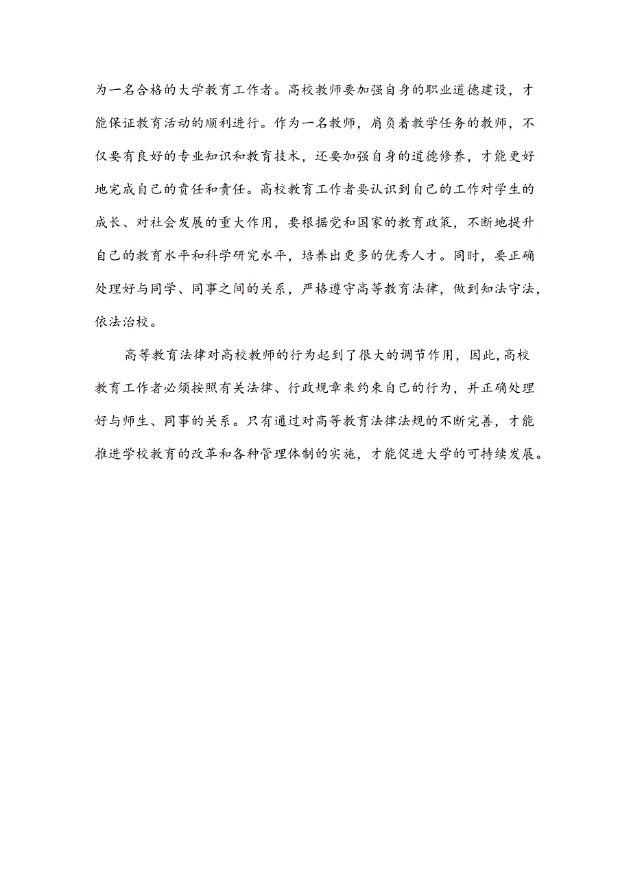 【《对高等教育法规的认识与理解》1500字】.docx_第3页