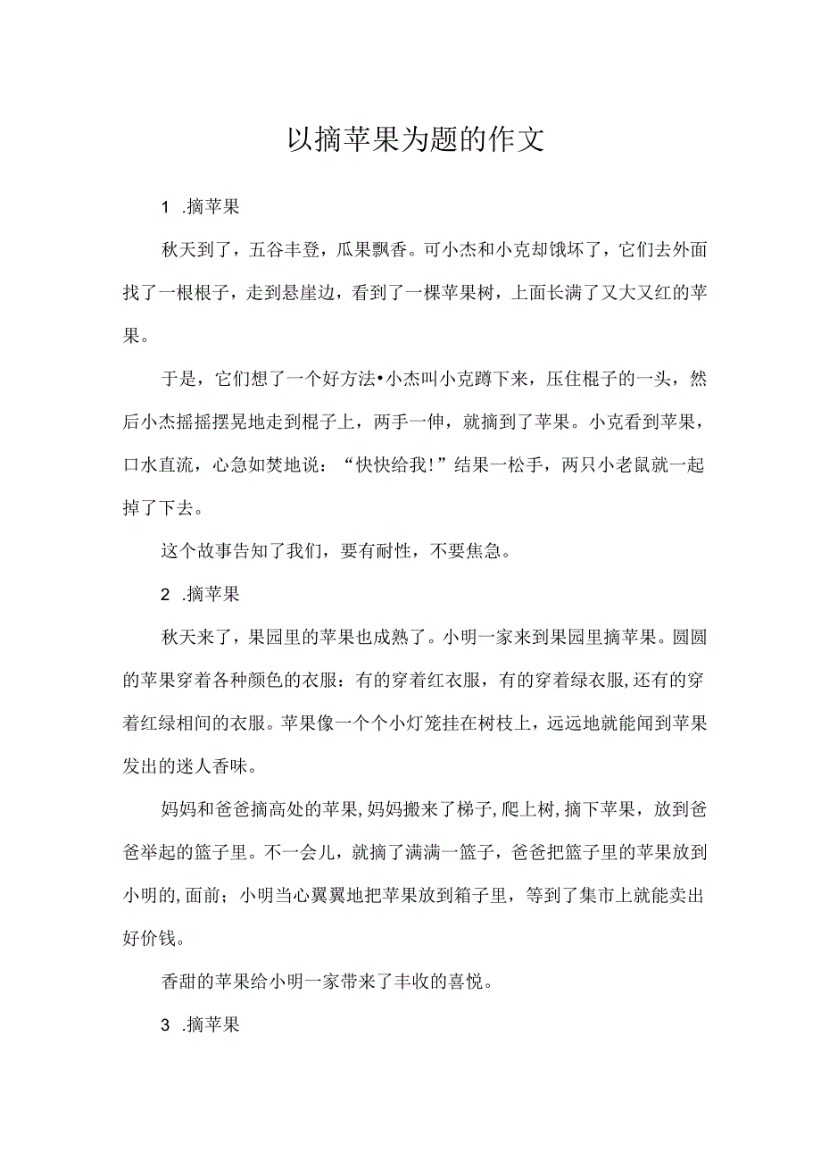 以摘苹果为题的作文.docx_第1页