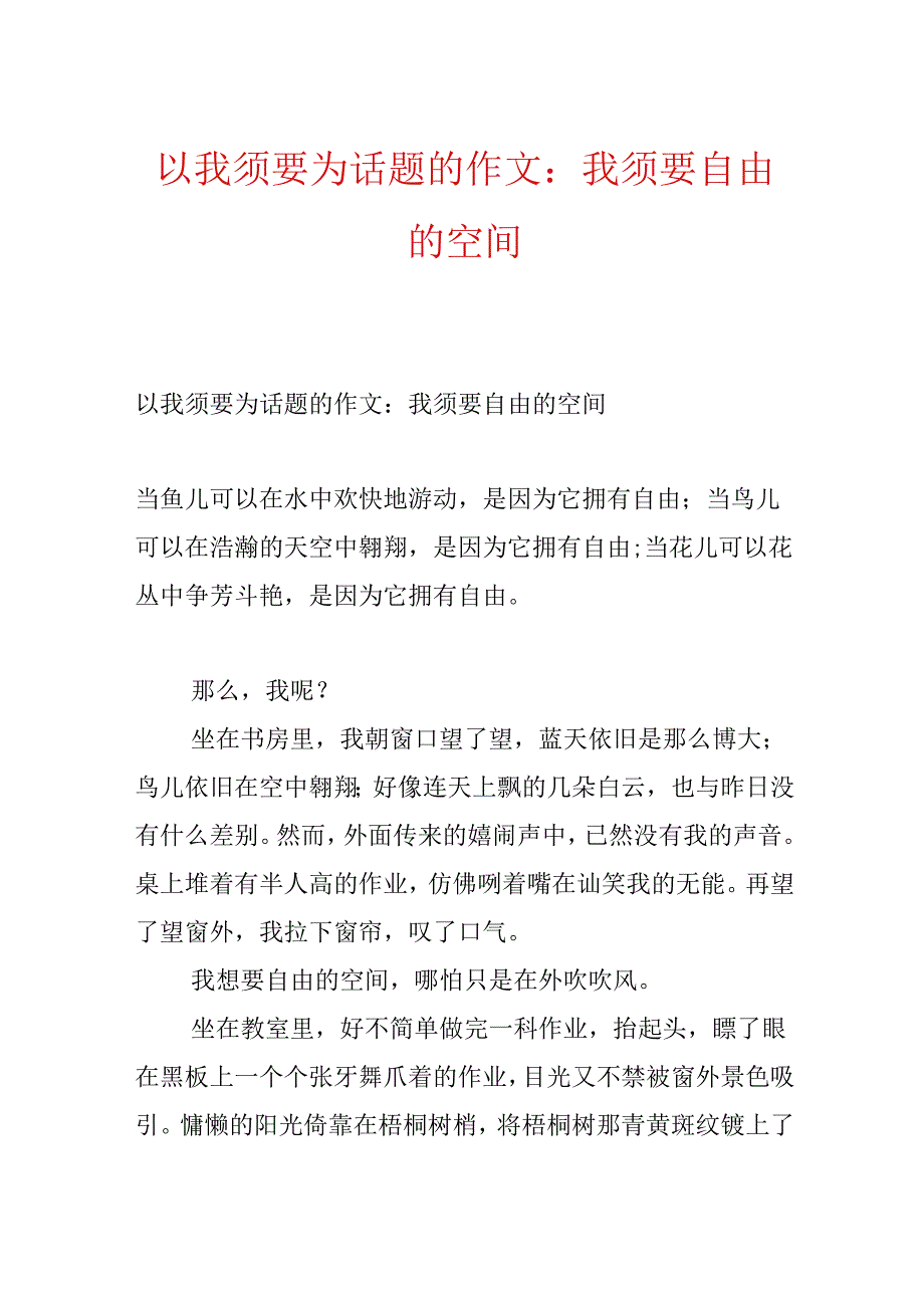 以我需要为话题的作文：我需要自由的空间.docx_第1页