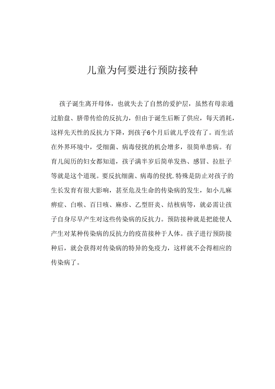 儿童为何要进行预防接种.docx_第1页