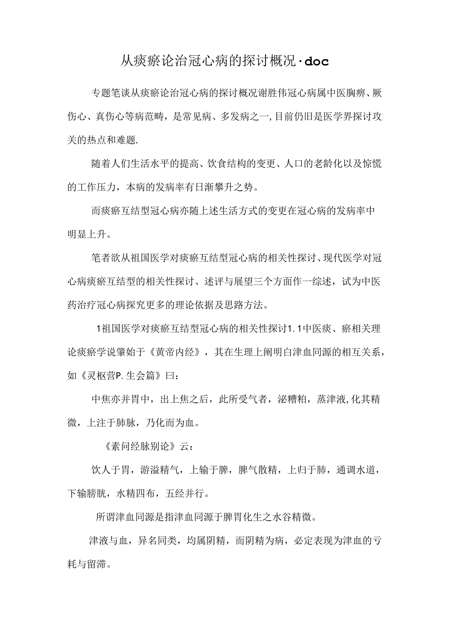 从痰瘀论治冠心病的研究概况.doc_0.docx_第1页