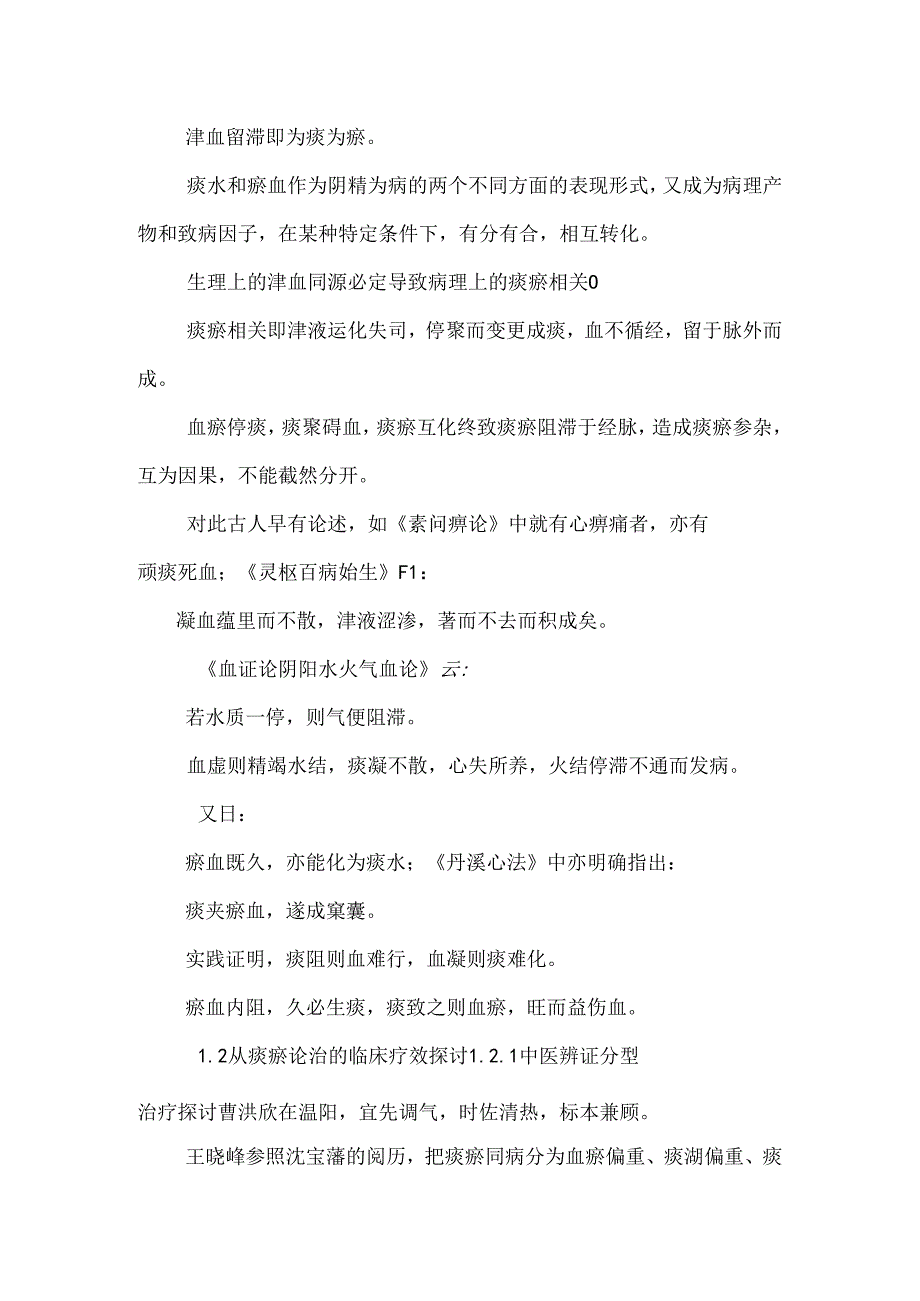 从痰瘀论治冠心病的研究概况.doc_0.docx_第2页