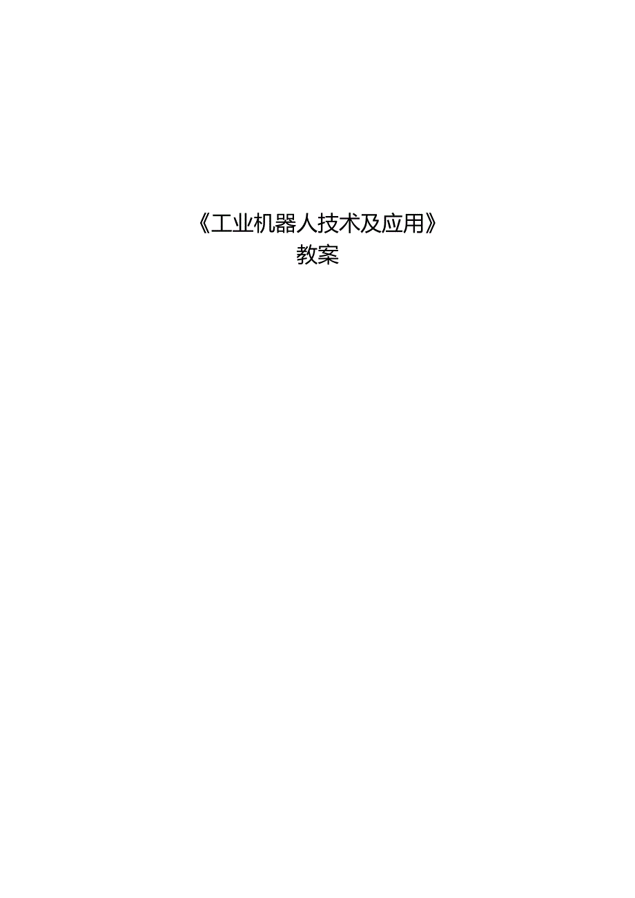 《工业机器人技术及应用》 教案 任务5、6 机器人的本体、 工业机器人控制系统.docx_第1页