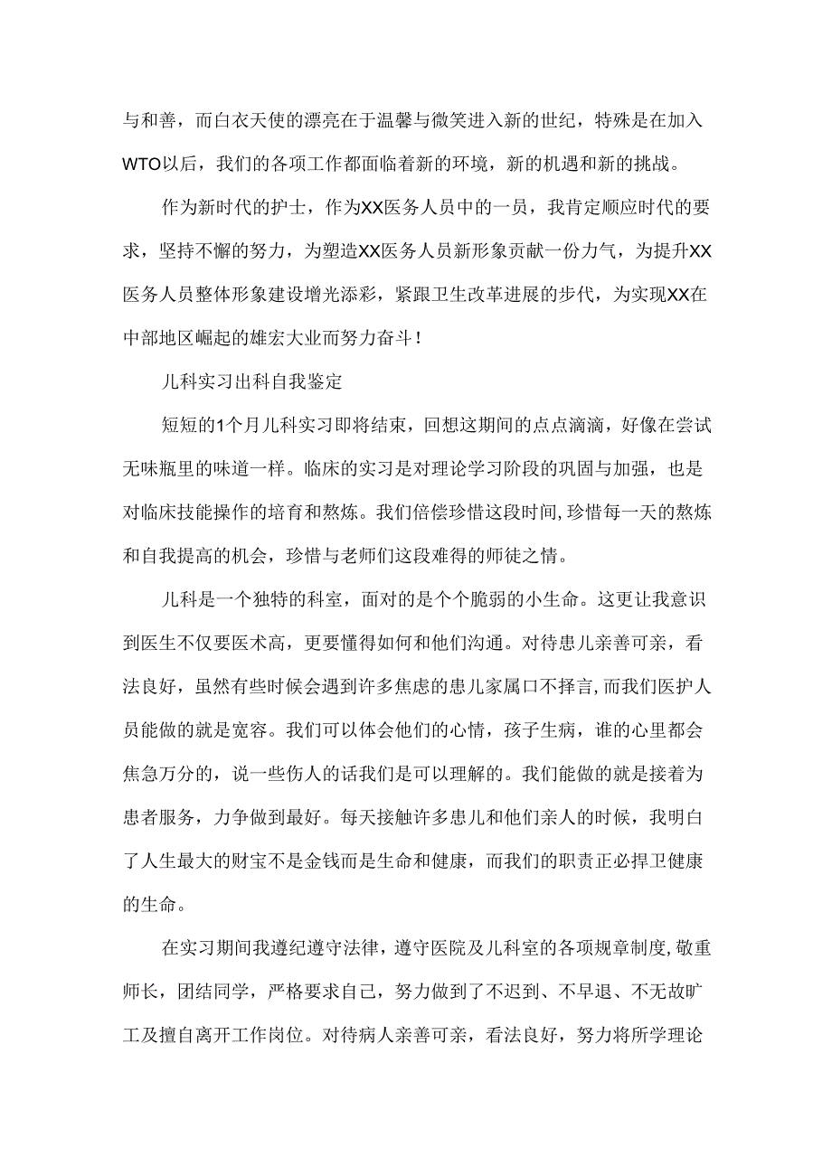 儿科护士实习个人自我鉴定范文.docx_第2页