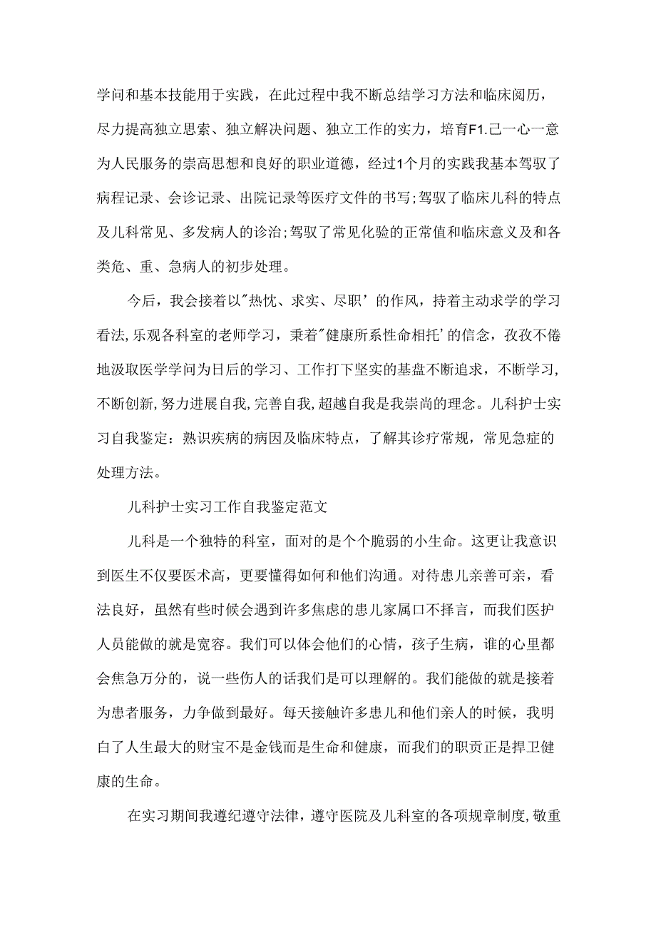 儿科护士实习个人自我鉴定范文.docx_第3页