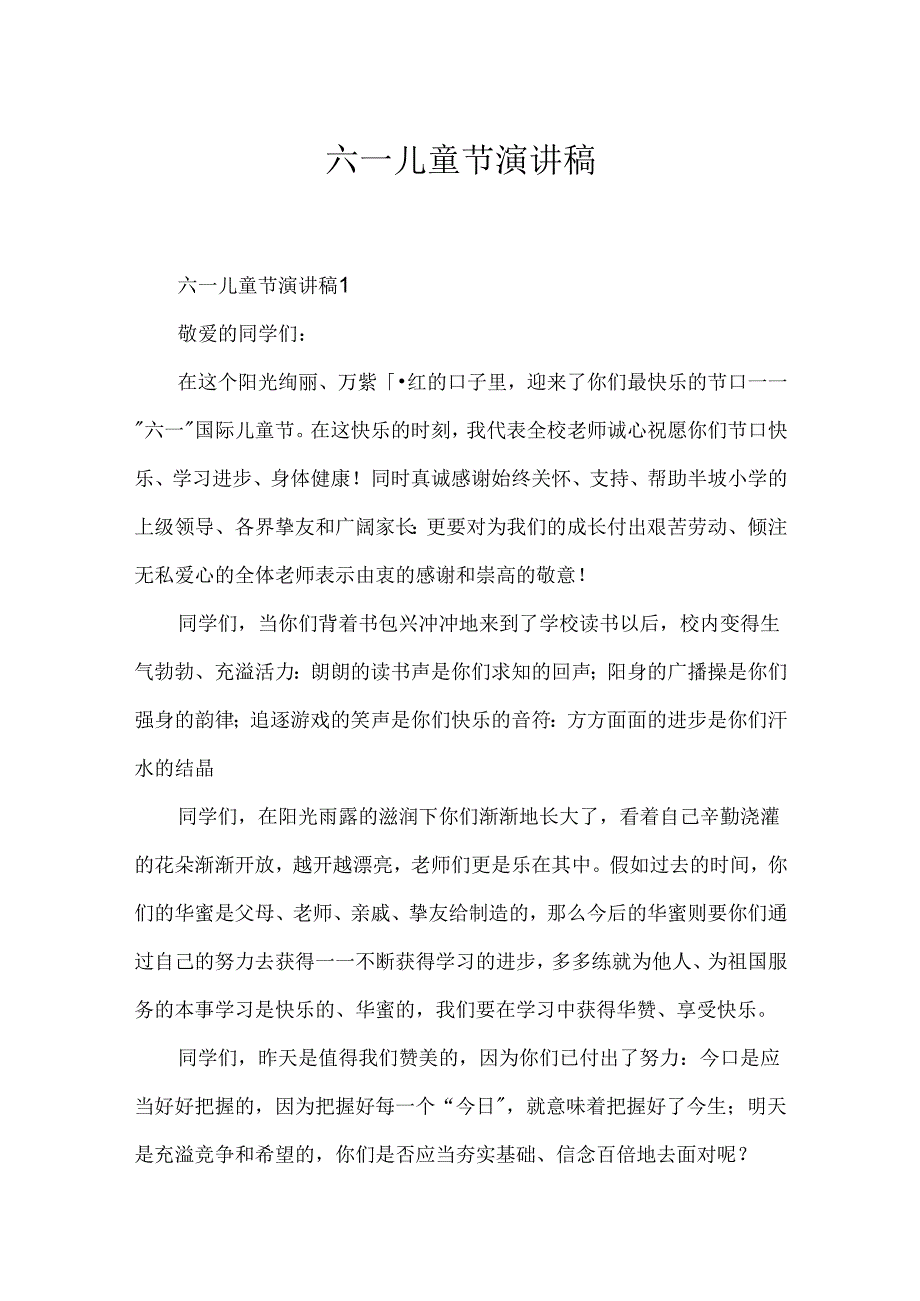 六一儿童节演讲稿.docx_第1页