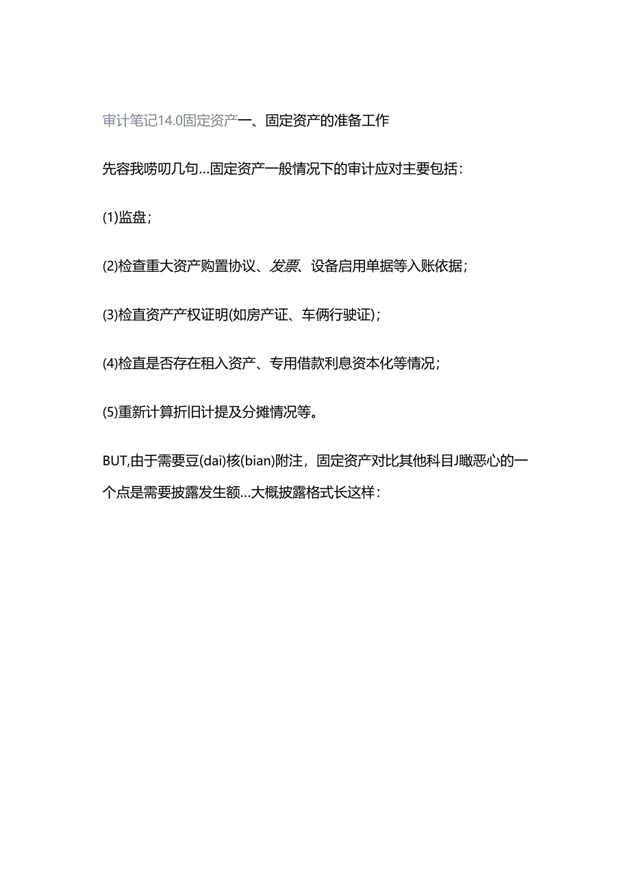 「转」审计笔记140 固定资产.docx_第1页