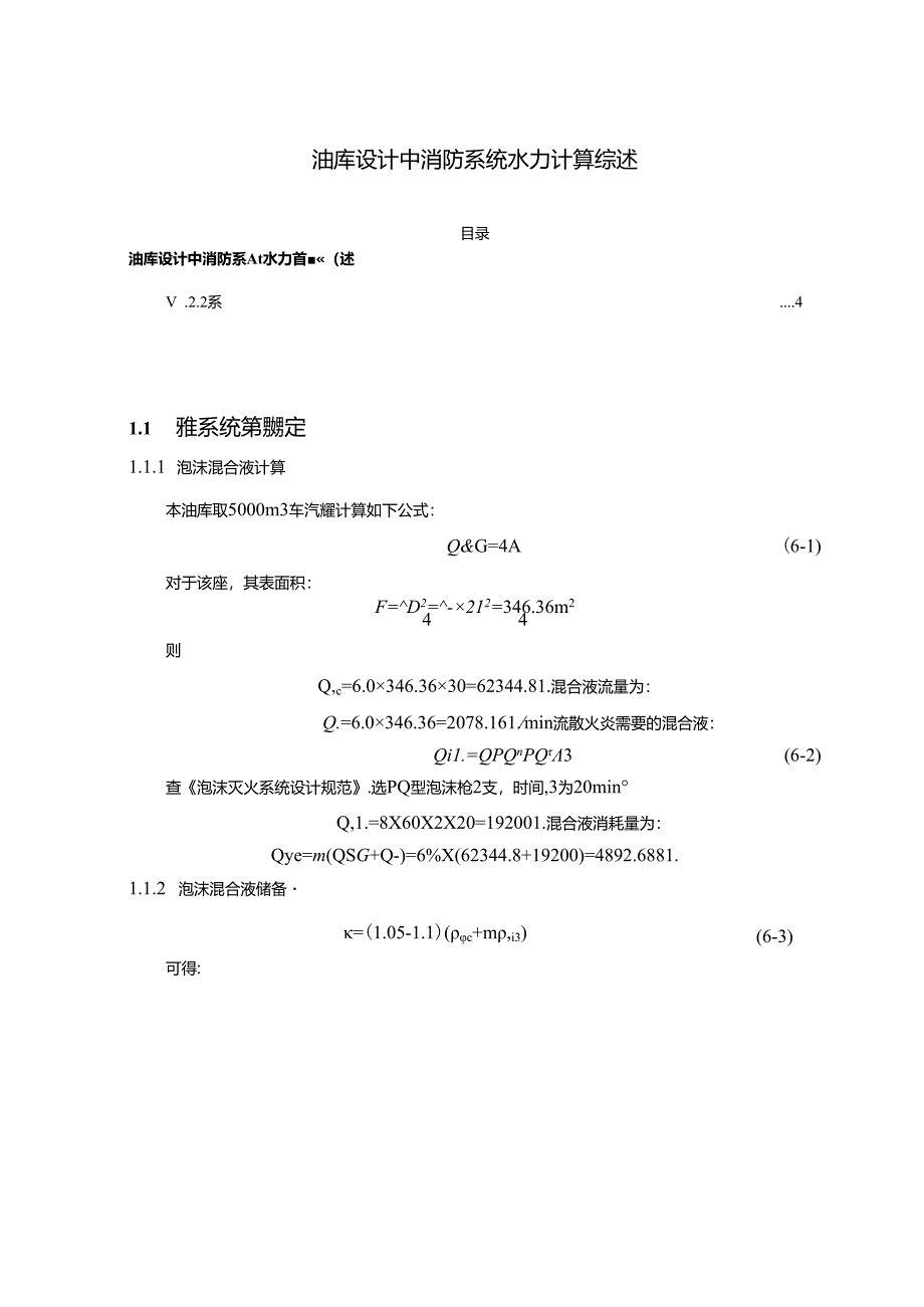 【《油库设计中消防系统水力计算综述》1000字】.docx_第1页