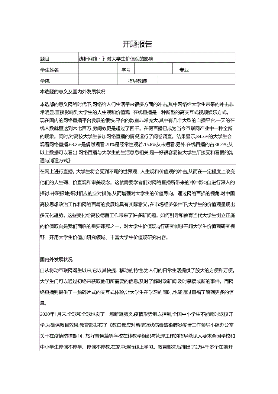 【《浅析网络直播对大学生价值观的影响》开题报告文献综述2900字】.docx_第1页