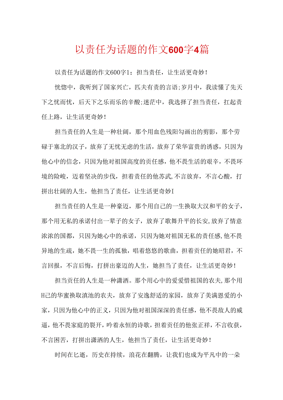 以责任为话题的作文600字4篇.docx_第1页