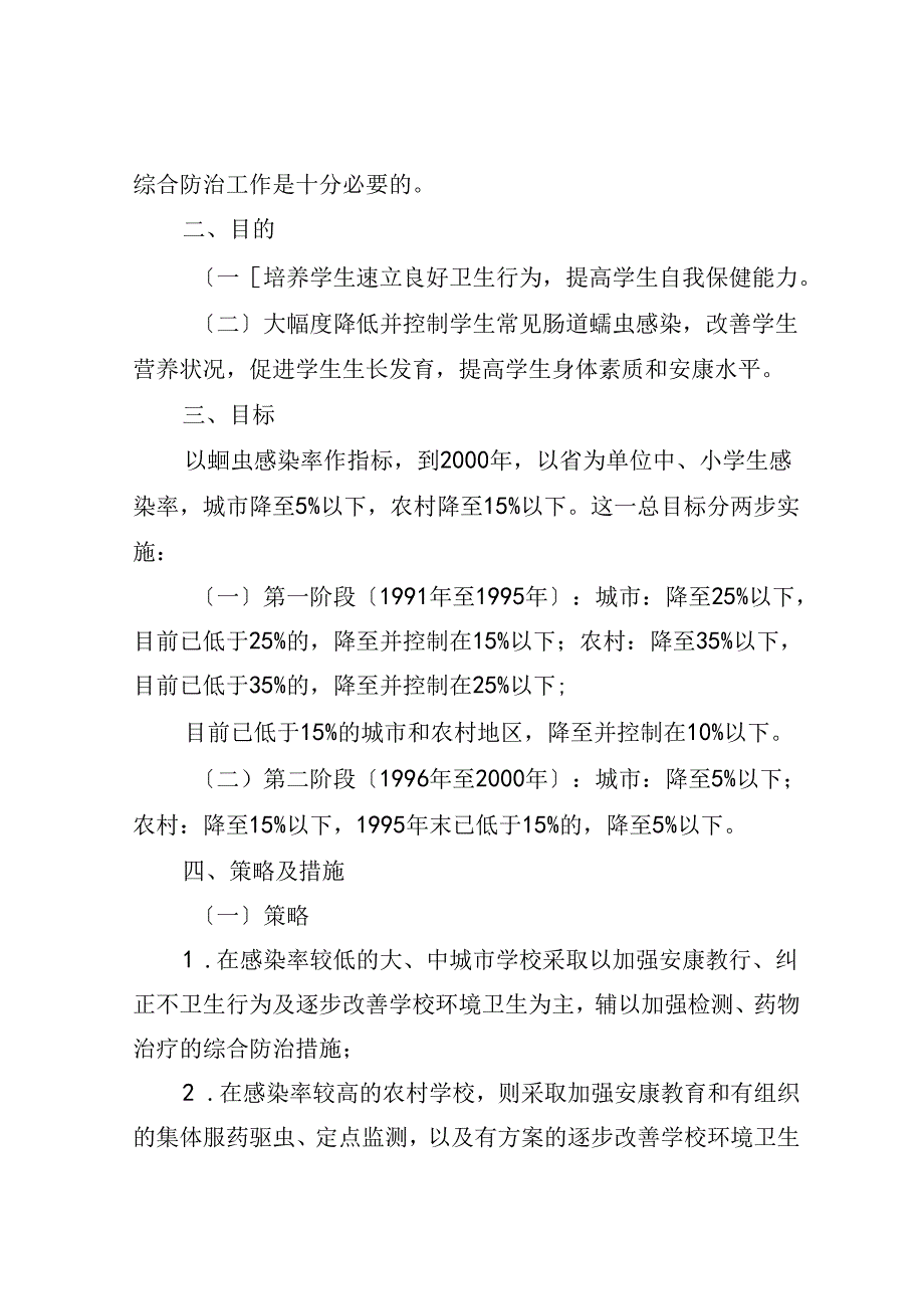 全国学生常见肠道蠕虫感染综合防治方案说明.docx_第2页