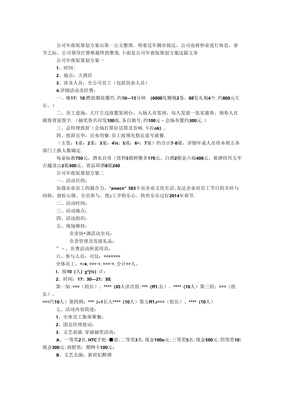 公司年夜饭策划方案.docx_第1页
