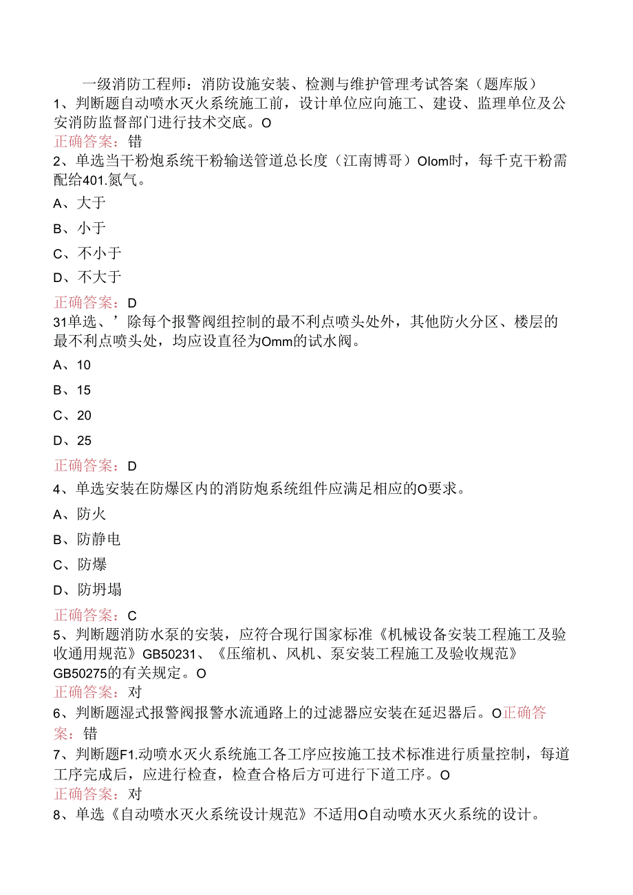 一级消防工程师：消防设施安装、检测与维护管理考试答案（题库版）.docx_第1页