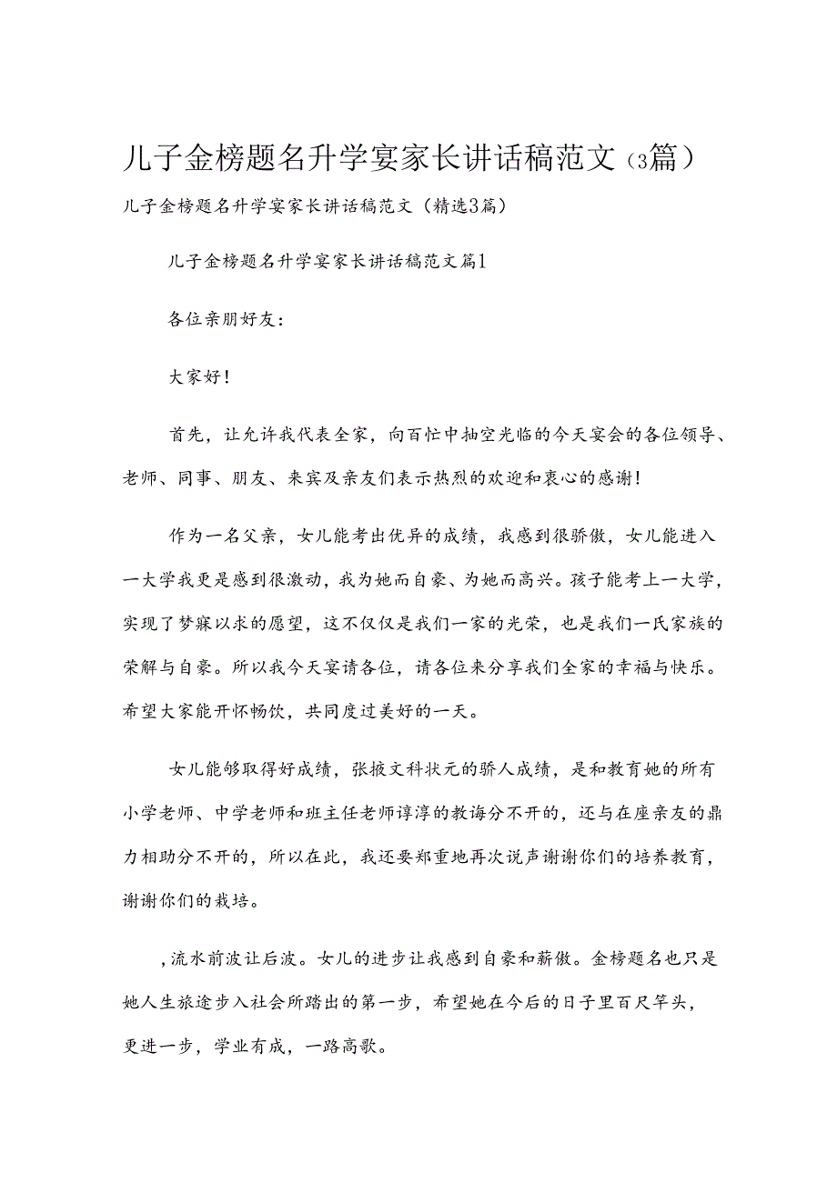 儿子金榜题名升学宴家长讲话稿范文（3篇）.docx_第1页