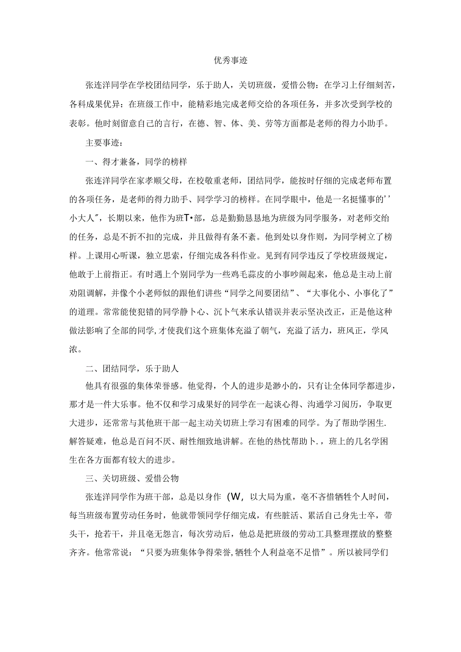 优秀学干事迹材料.docx_第1页