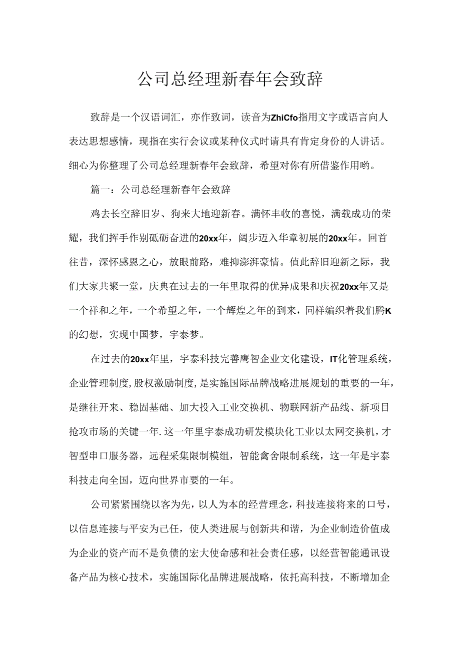 公司总经理新春年会致辞.docx_第1页