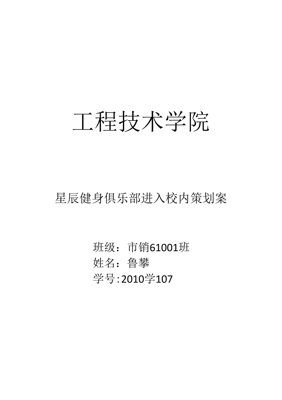 健身中心进入校园策划案.docx_第1页