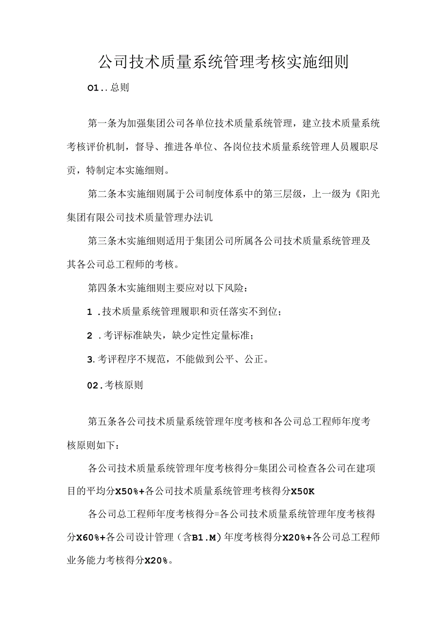 公司技术质量系统管理考核实施细则.docx_第1页