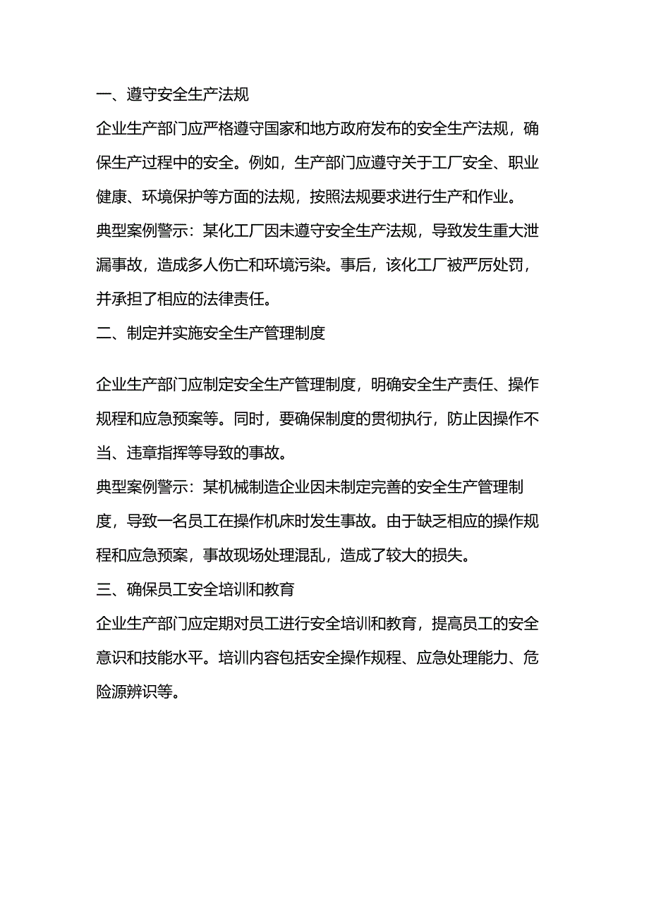 企业生产部门的安全职责与典型案例.docx_第1页