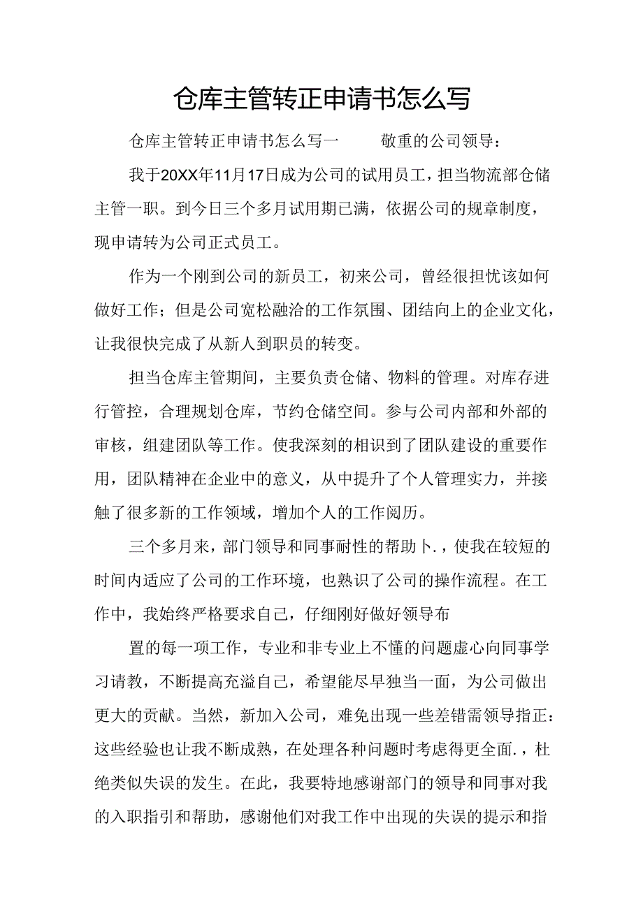 仓库主管转正申请书怎么写.docx_第1页