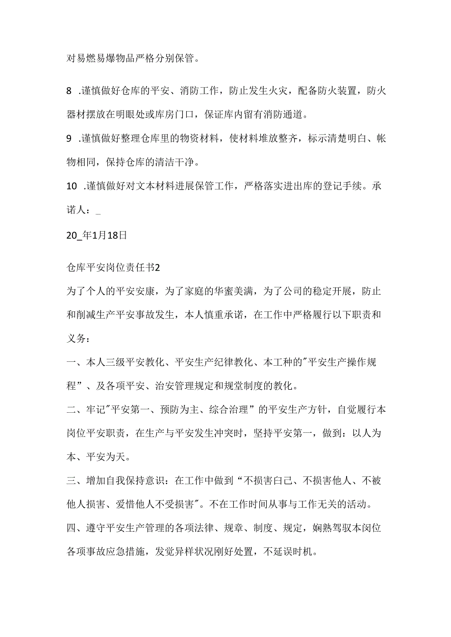 仓库安全岗位责任书模板.docx_第2页