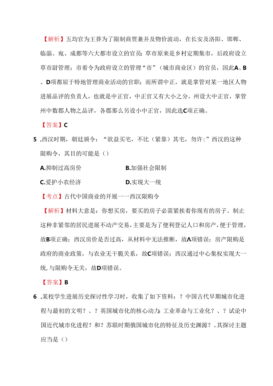 人教版必修二第3课 古代商业的发展经典习题(题目带详细解析).docx_第3页