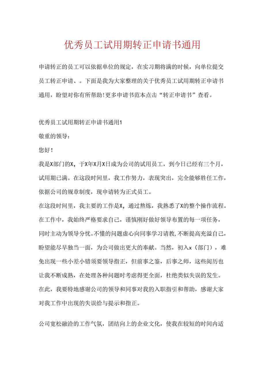 优秀员工试用期转正申请书通用.docx_第1页