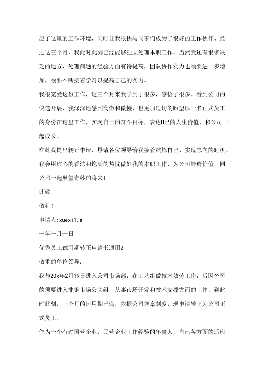 优秀员工试用期转正申请书通用.docx_第2页