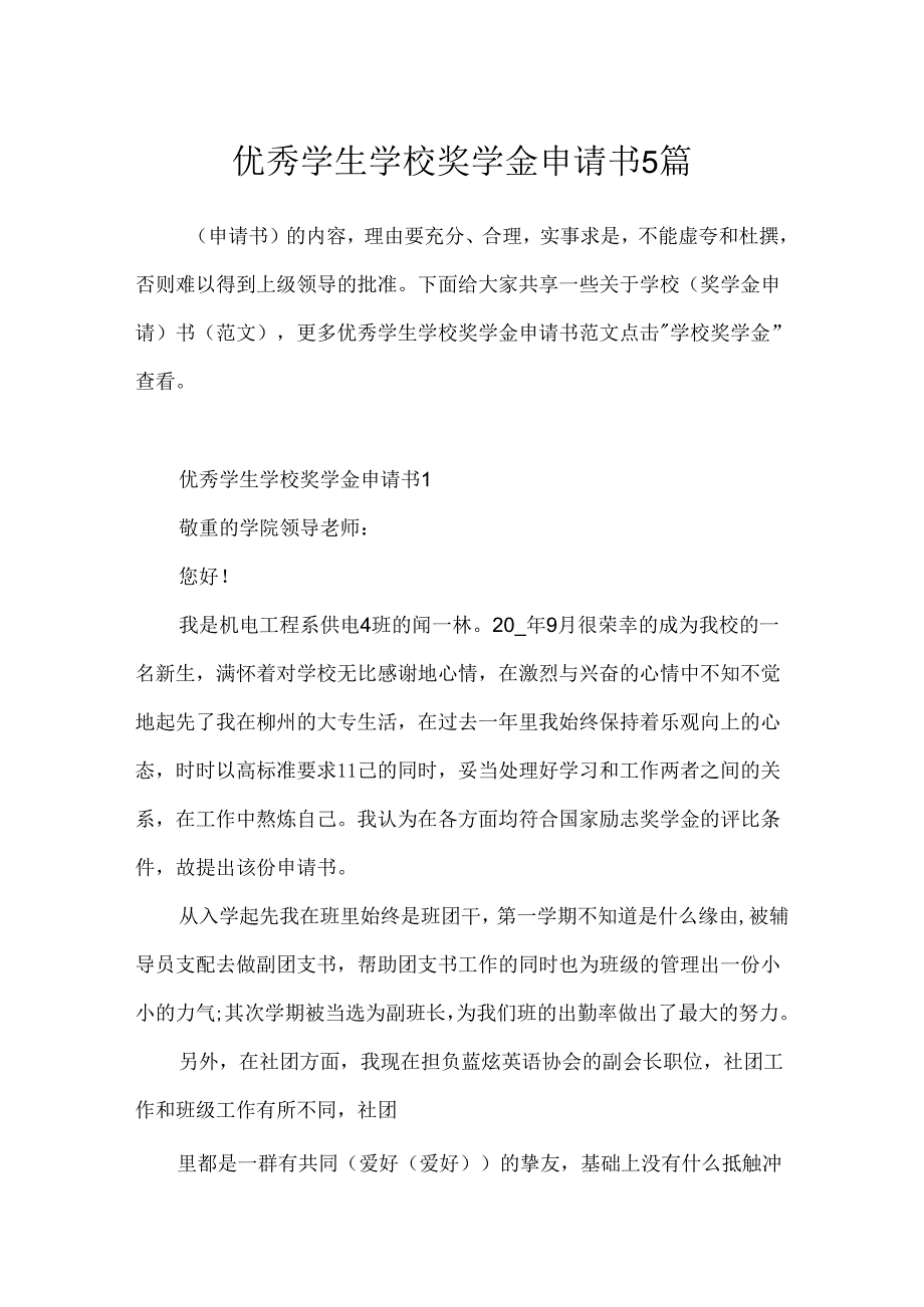 优秀学生学校奖学金申请书5篇.docx_第1页